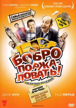 Бобро Поржаловать (2008) смотреть онлайн