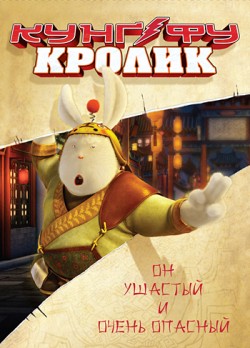 Кунг-фу Кролик (2011) смотреть онлайн