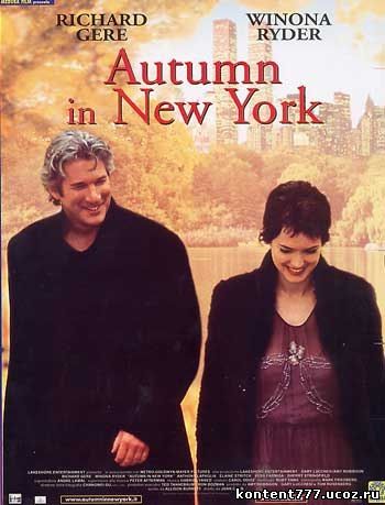 Осень в нью-йорке