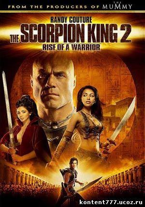Царь скорпионов 2: Восхождение воина (The Scorpion King: Rise of a Warrior) смотреть онлайн
