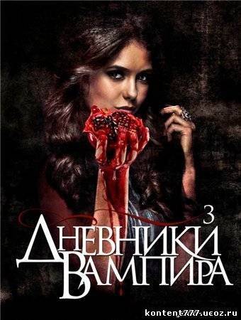 Дневники вампира 3 сезон